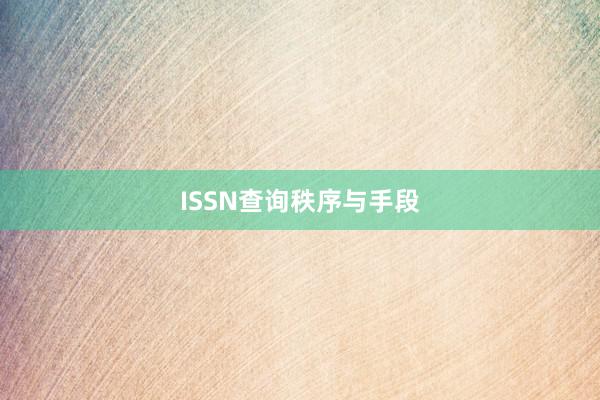 ISSN查询秩序与手段